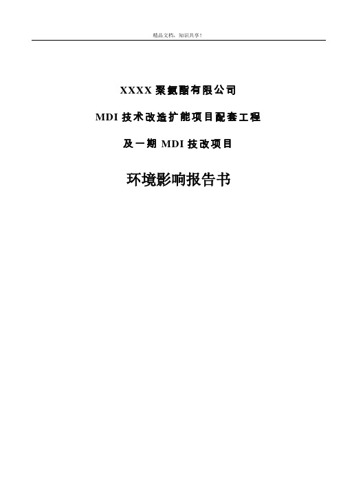 MDI技术改造扩能项目配套工程及一起MDI技改项目环评报告