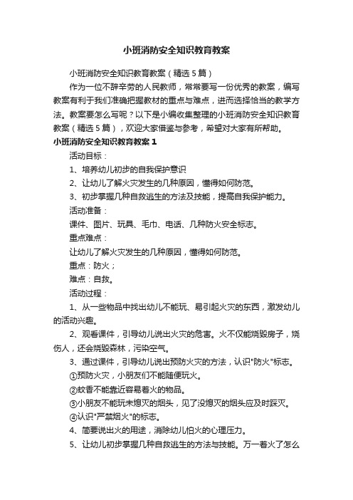 小班消防安全知识教育教案（精选5篇）