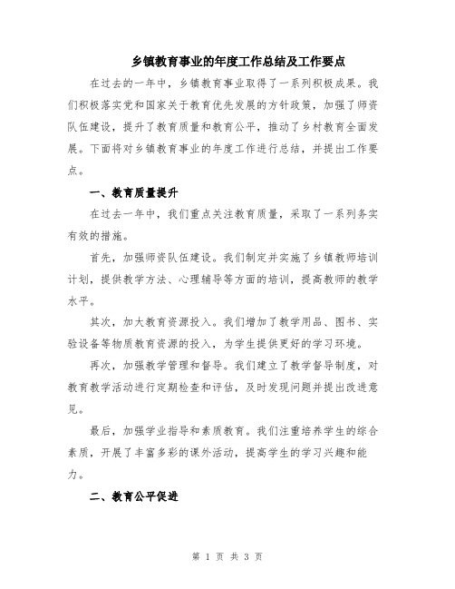 乡镇教育事业的年度工作总结及工作要点