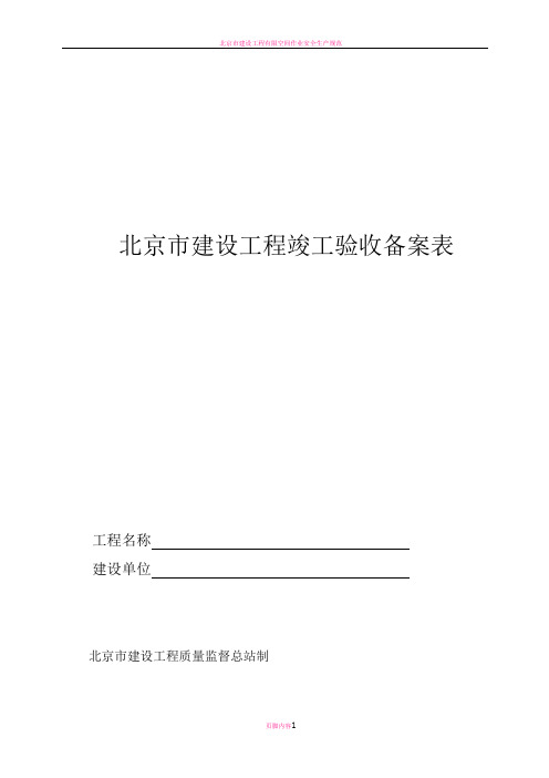 北京市建设工程竣工验收备案表