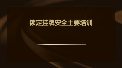 锁定挂牌安全主要培训