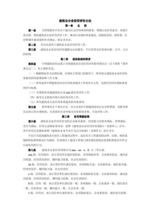 建筑业企业信用评价办法