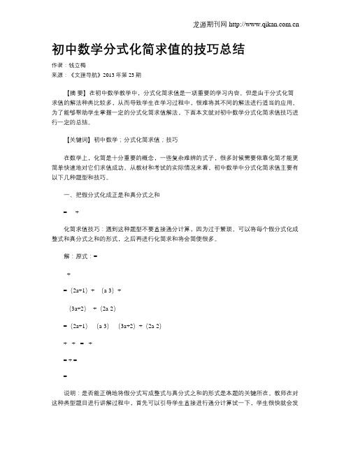 初中数学分式化简求值的技巧总结