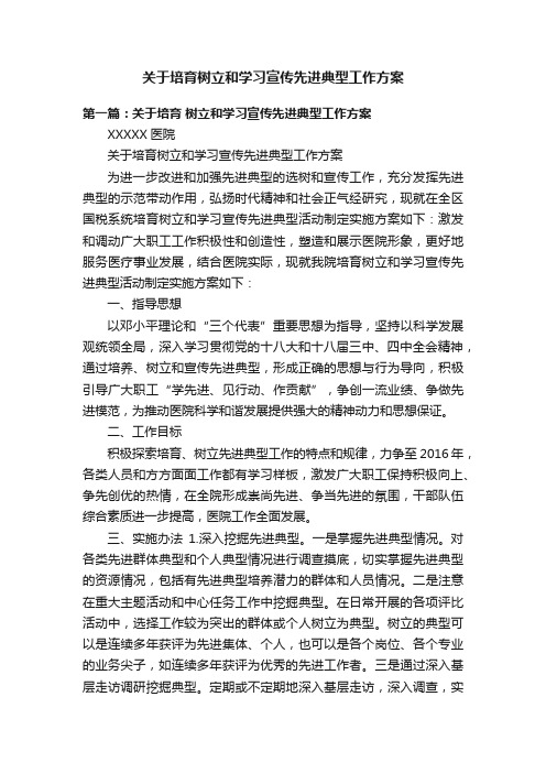 关于培育树立和学习宣传先进典型工作方案