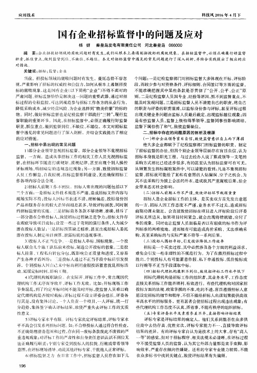 国有企业招标监督中的问题及应对