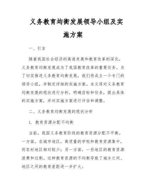 义务教育均衡发展领导小组及实施方案