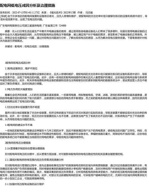 配电网低电压成因分析及治理措施_4