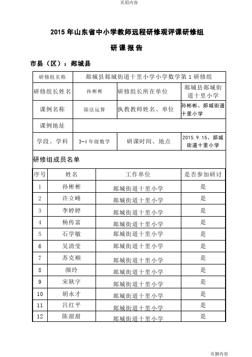 2015年山东省中小学教师远程研修观评课研修组研课报告