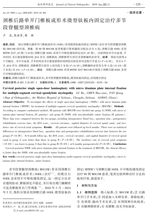 颈椎后路单开门椎板成形术微型钛板内固定治疗多节段脊髓型颈椎病