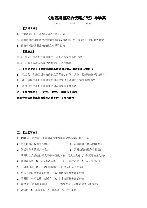 人教部编版九年级历史下册第14课《法西斯国家的侵略扩张》导学案(带答案)