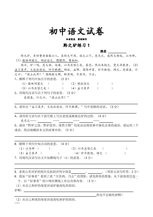 苏教版七下语文黔之驴练习1