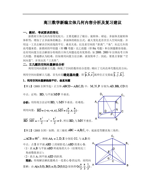 高三数学新编立体几何内容分析及复习建议.doc