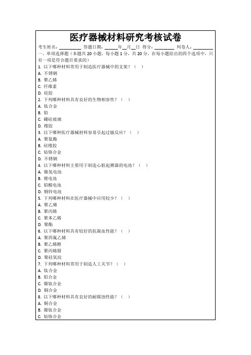 医疗器械材料研究考核试卷