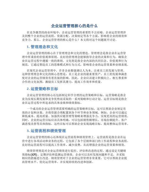 企业运营管理核心的是什么