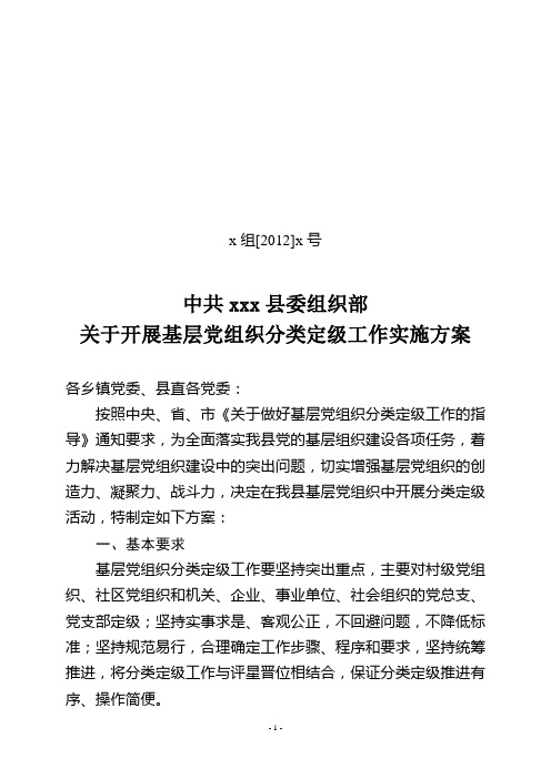 xxx县基层党组织分类定级实施方案