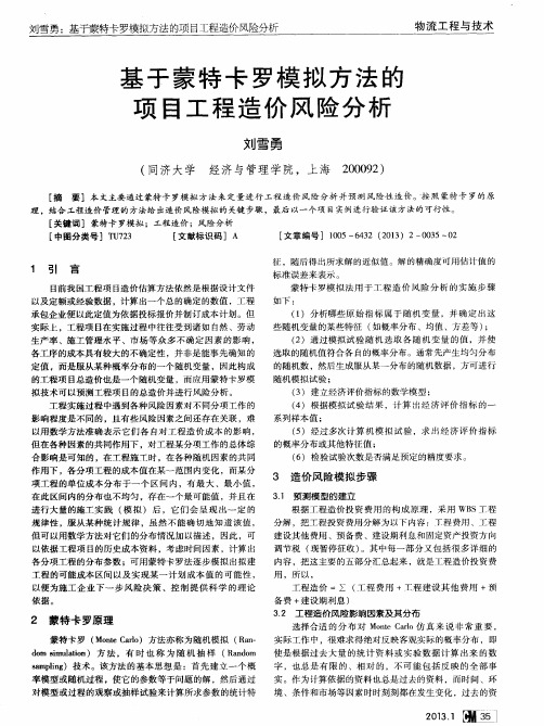 基于蒙特卡罗模拟方法的项目工程造价风险分析