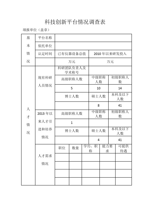 科技创新平台情况调查表