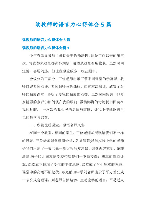 读教师的语言力心得体会5篇