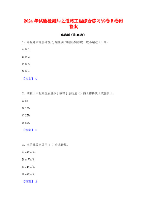 2024年试验检测师之道路工程综合练习试卷B卷附答案