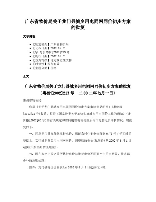 广东省物价局关于龙门县城乡用电同网同价初步方案的批复