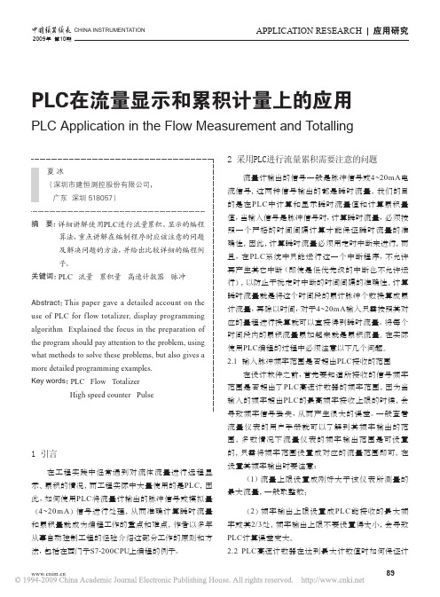 PLC在流量显示和累积计量上的应用