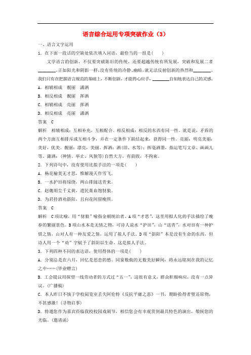 江苏专用2019届高考语文二轮复习语言综合运用专项突破作业：(3)(含答案)