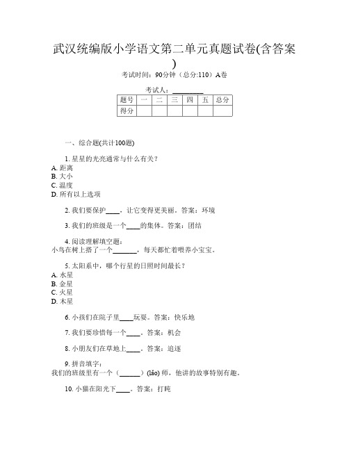 武汉统编版小学第十次语文第二单元真题试卷(含答案)