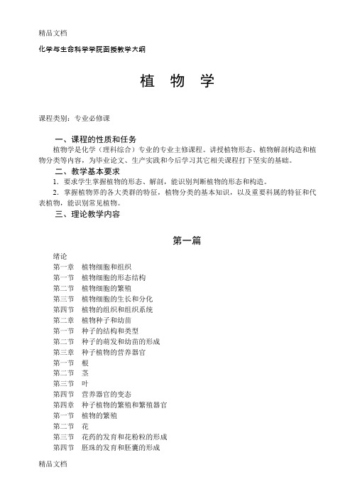 (整理)化学与生命科学学院函授教学大纲.