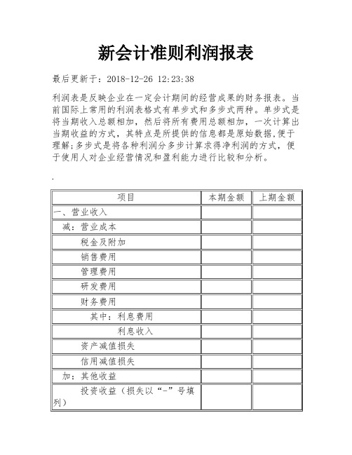 新会计准则利润报表