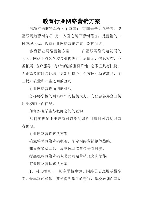 教育行业网络营销方案