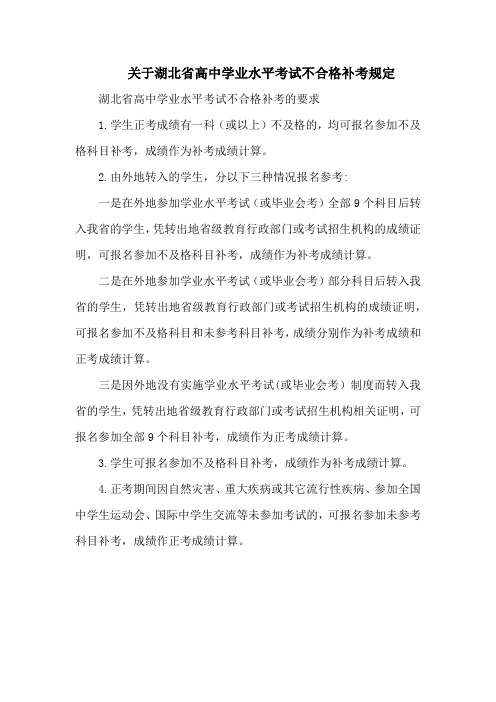 关于湖北省高中学业水平考试不合格补考规定