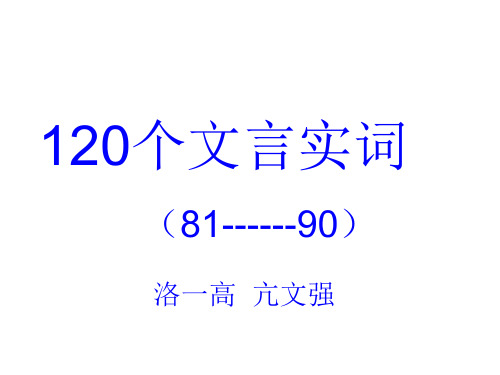 120个文言实词(81---90)亢文强