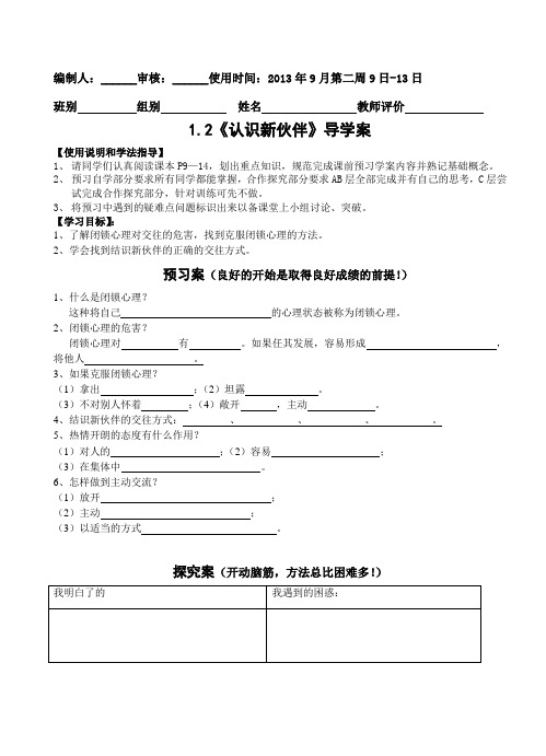 1.2认识新伙伴的导学案2