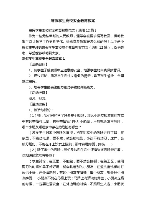 寒假学生离校安全教育教案范文（通用12篇）