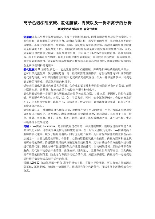 离子色谱法甜菜碱、氯化胆碱、肉碱以及一价阳离子的分析