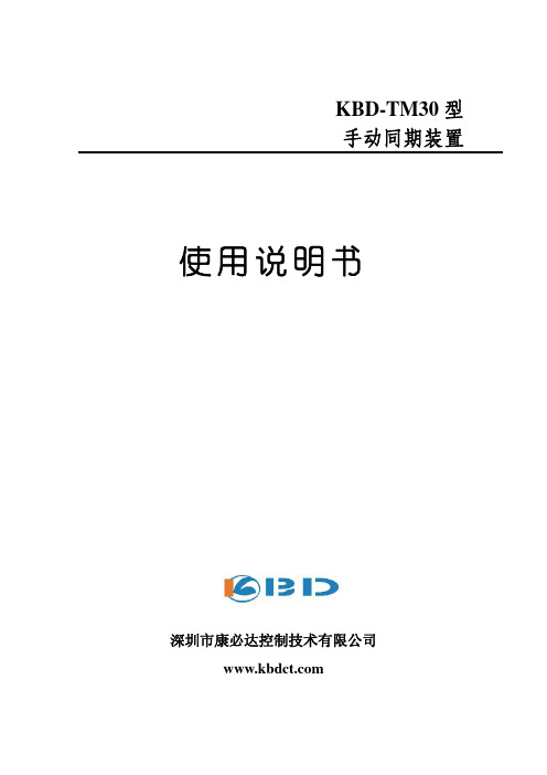 KBD-TM30手动同期装置手册