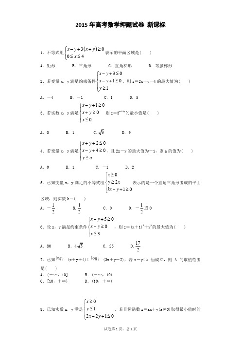 2015年高考数学押题试卷 新课标 5
