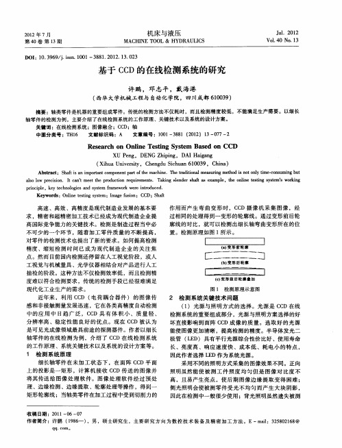 基于CCD的在线检测系统的研究