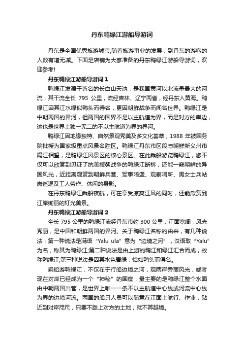 丹东鸭绿江游船导游词