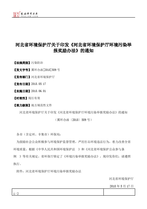 河北省环境保护厅关于印发《河北省环境保护厅环境污染举报奖励办