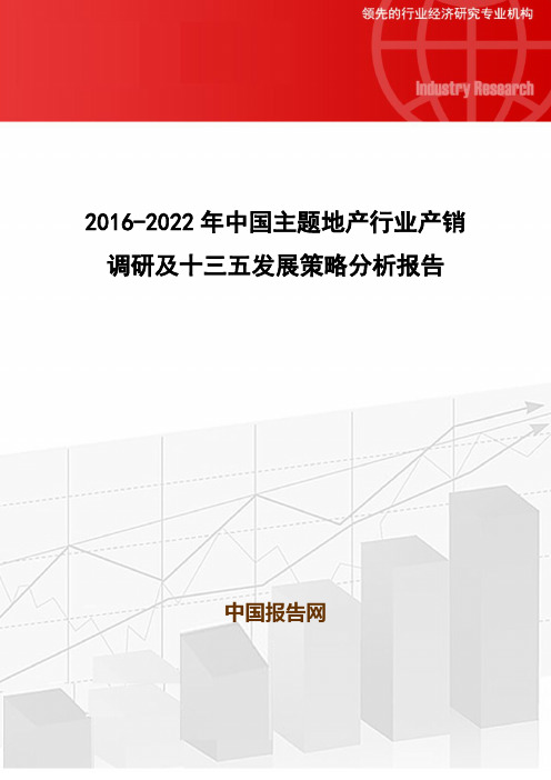 2016-2022年中国主题地产行业产销调研及十三五发展策略分析报告