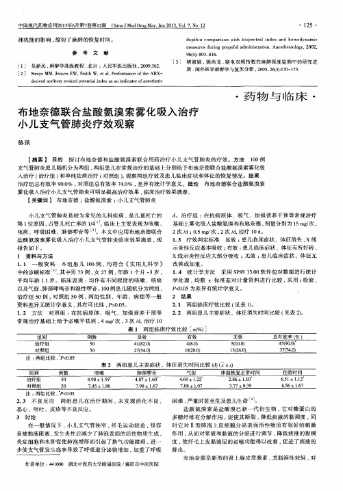 布地奈德联合盐酸氨溴索雾化吸入治疗小儿支气管肺炎疗效观察