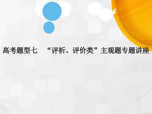 2018版高考政治(全国I卷)高考题型七 “评析、评价类”主观题