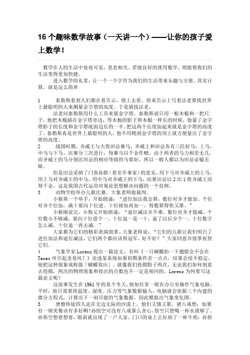 16个趣味数学故事(一天讲一个)——让你的孩子爱上数学!