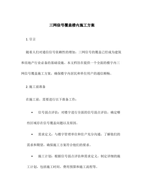 三网信号覆盖楼内施工方案