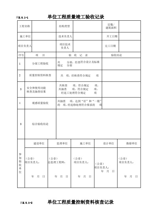 单位工程竣工验收表格