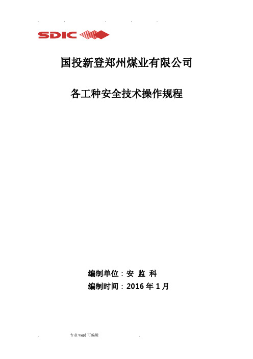 煤矿各工种安全技术操作规程完整