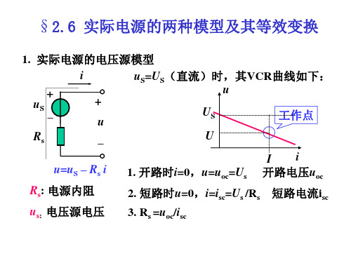 实际电源的两种模型及其等效变换