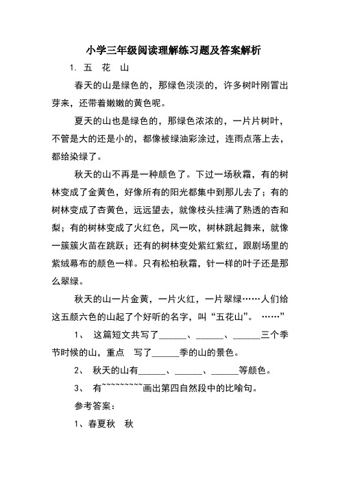 小学三年级阅读理解练习题及答案解析