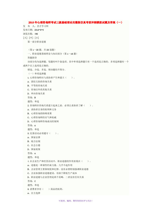 2010年心理咨询师考试三级基础理论完整版仿真模拟题及答案Word版